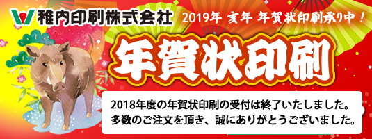 平成31年版 年賀状印刷受付中