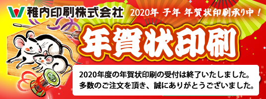 平成31年版 年賀状印刷受付中