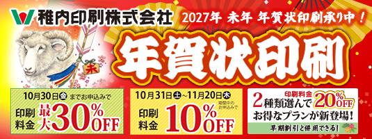 2027年未年、年賀状印刷の受付中!